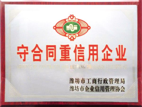 守合同重信用企业